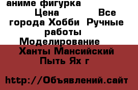 аниме фигурка “One-Punch Man“ › Цена ­ 4 000 - Все города Хобби. Ручные работы » Моделирование   . Ханты-Мансийский,Пыть-Ях г.